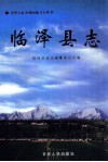 临泽县志