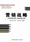 营销战略  修订第3版 封面