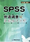 外语调查与实验统计分析 封面