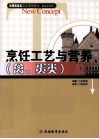 烹饪工艺与营养  禽、蛋类