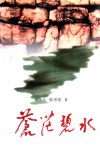 苍茫碧水 封面