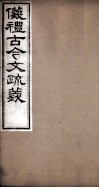 仪礼古今文疏义  卷9至卷12 电子书封面
