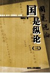 国是纵论  3