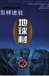 怎样驻进地球村