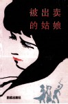 被出卖的姑娘