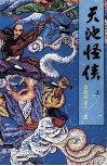 天池怪侠  上 封面