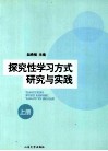 探究性学习方式研究与实践  上 封面