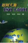 如何实施ISO 14001 封面