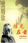 烛光在前  张西蕾自述 电子书封面