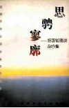 思骋寥廓  胡国铤随谈杂吟集 封面