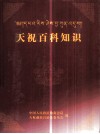 天祝百科知识 封面