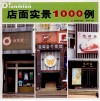 店面实景1000例
