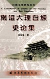 南诏大理白族史论集