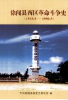 徐闻县西区革命斗争史  1919.5-1950.5