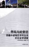 甲玛沟的变迁  西藏中部地区农村生活的社会学调查