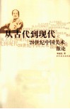 从古代到现代  20世纪中国美术散论