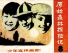 少年连环画库  原始森林探险记