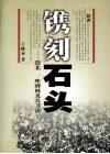 镌刻石头  渭北一座碑林及其书法