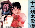 十二姨太卖官