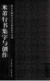故宫珍藏历代法书碑帖集字系列  米芾行书集字与创作