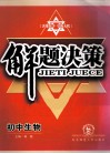 解题决策  初中生物 电子书封面