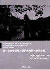 2011年古桥研究与保护学术研讨会论文集