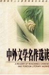 中外文学名作选读