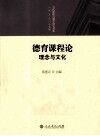 德育课程论  理念与文化