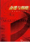 奋进与辉煌  贵州统计50年