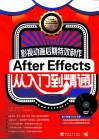 影视动画后期特效制作  After Effects从入门到精通