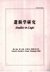 逻辑学研究  第2卷  第4期  冬季号  2009年12月