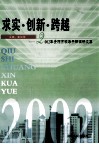 求实·创新·跨越  2002年贵阳市领导干部调研文集