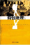 背包地理 电子书封面