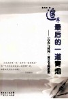 追寻最后的一道青烟  《存在与时间》前38节的思想