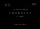 宁夏回族自治区固原地区国民经济统计资料  1974年