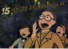 十五个男孩历险记