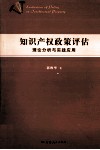 知识产权政策评估  理论分析与实践应用