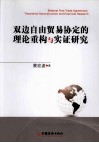 双边自由贸易协定的理论重构与实证研究
