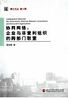 协同网络  企业与非营利组织的跨部门联盟