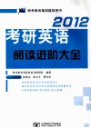 2012考研英语阅读进阶大全