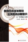 面向可持续发展的区域营销战略研究  以广州增城市为例