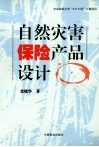 自然灾害保险产品设计 封面