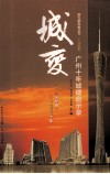南方都市报丛书  城变  广州十年城建启示录
