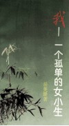 我-一个孤单的女小生 电子书封面