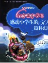 感动小学生的50篇科幻  在宇宙中书写  美绘注音版