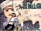 智擒山霸 封面