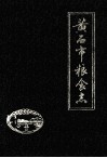 黄石市粮食志  1949-1985 封面