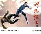 《神跤甄三》之五  力挫熊岛