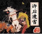 前汉演义之二十二  许后遭害 封面