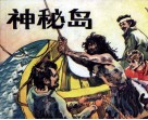 神秘岛  2 封面